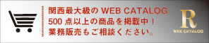 関西最大級のWeb Catalog 5000点以上の品揃え、業務販売もご相談ください。